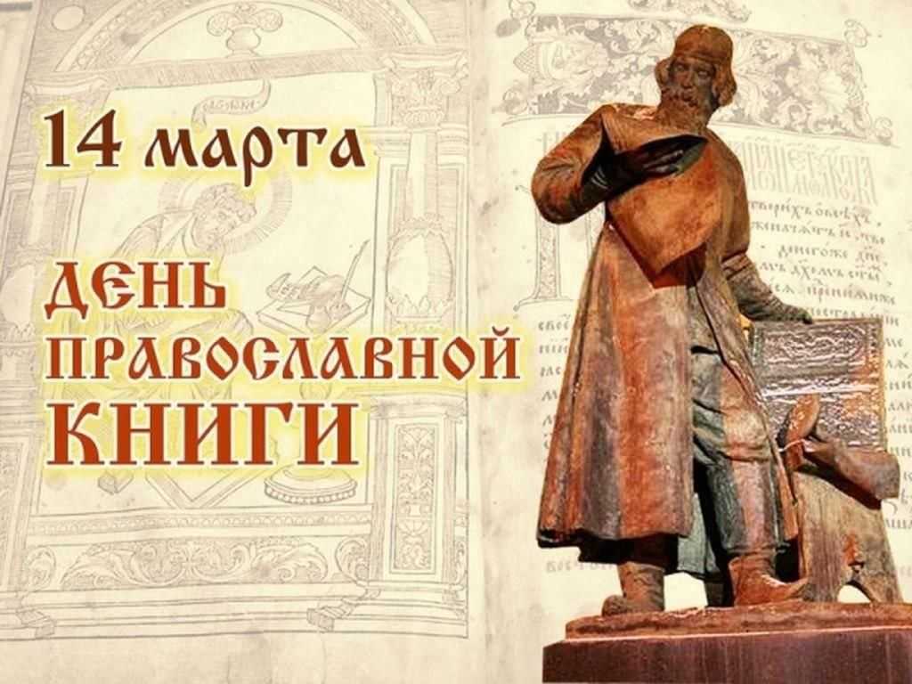 Познавательное мероприятие «Через книги к духовности», посвященное Дню православной книги. 