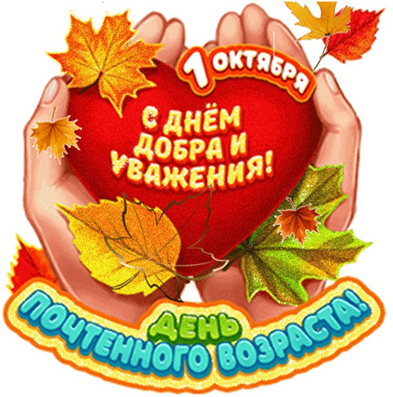 Международный день пожилых людей отмечается ежегодно 1 октября. 