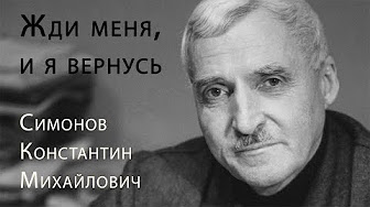 В 2025 году исполняется 110 лет со дня рождения русского поэта, прозаика, драматурга Константина Михайловича Симонова.