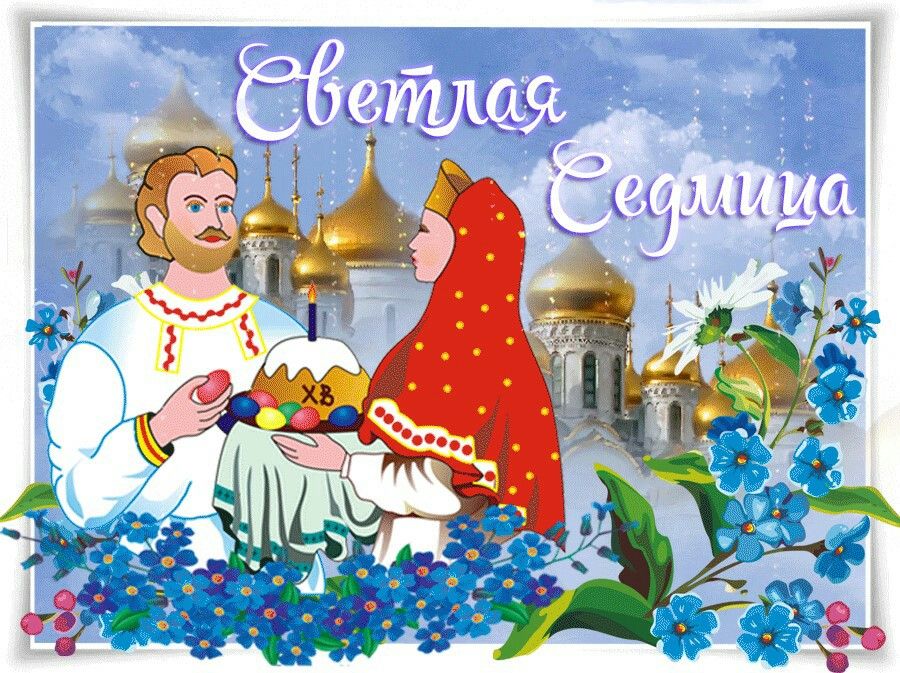 Сегодня у нас прошёл чудесный день, посвящённый Светлой Седмице! 