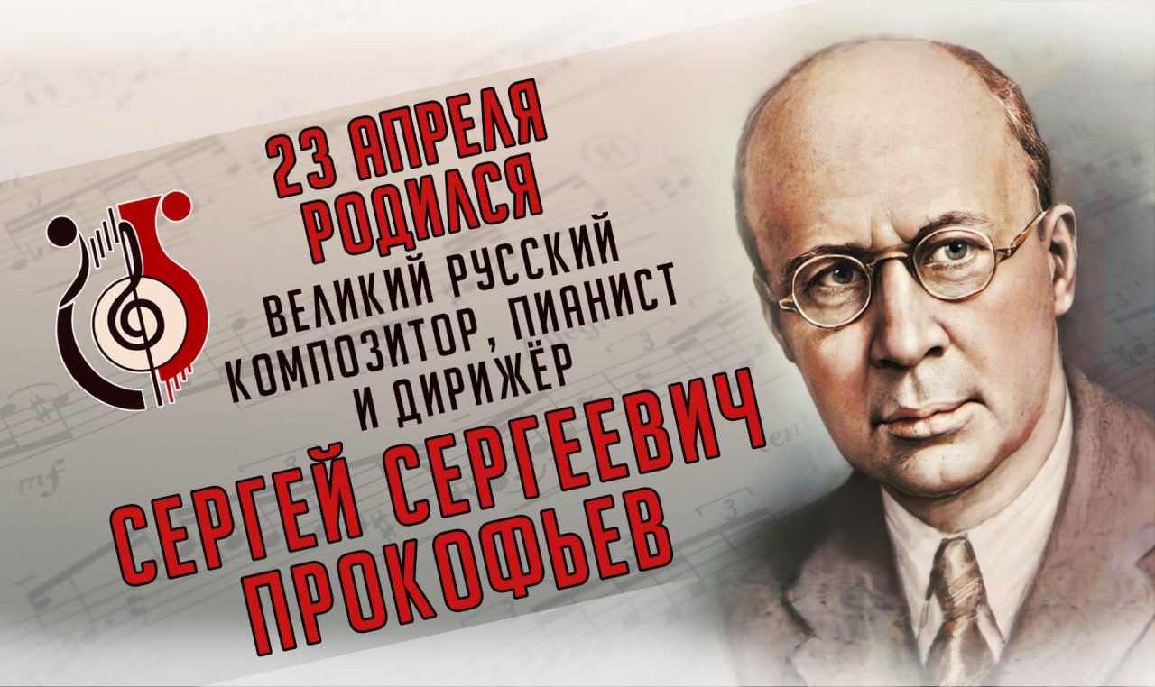 С.Прокофьев 