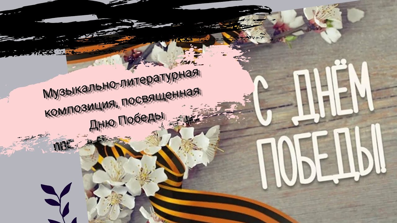 Музыкальная композиция «Была весна – весна Победы»