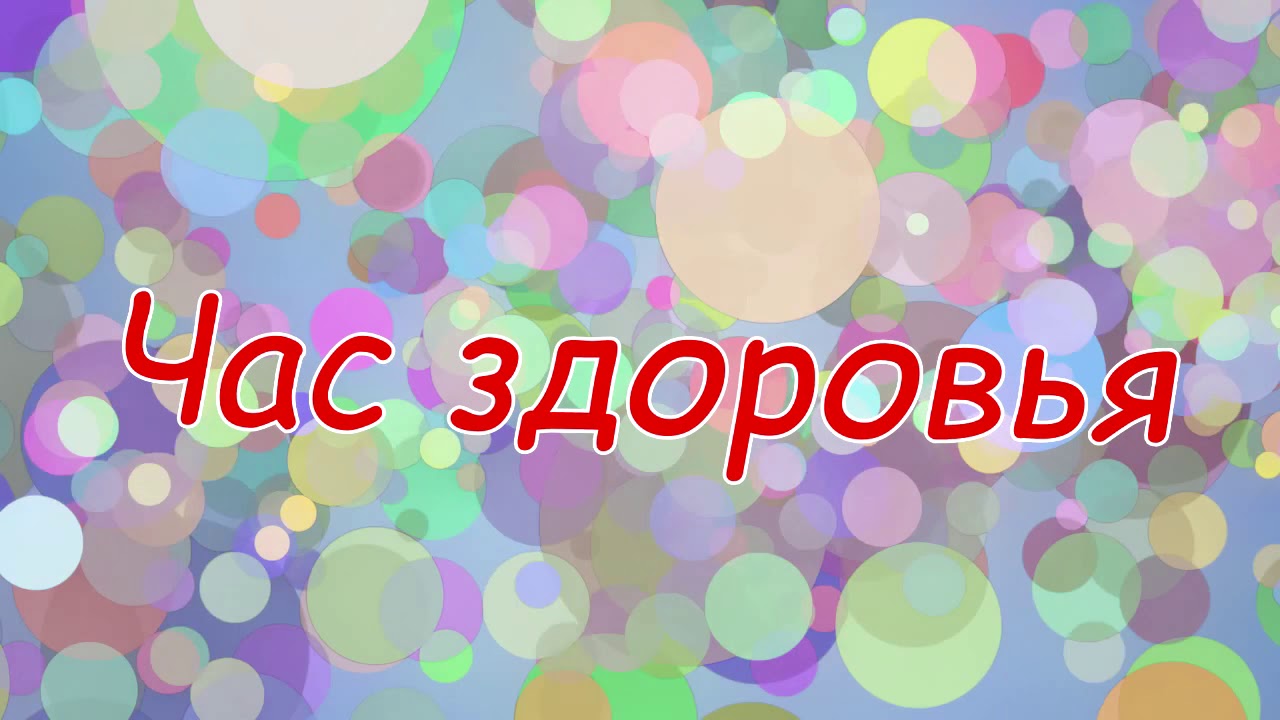 Час здоровья