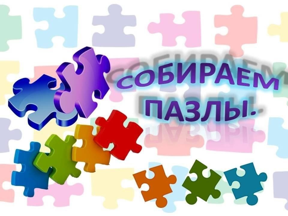 Собираем пазлы