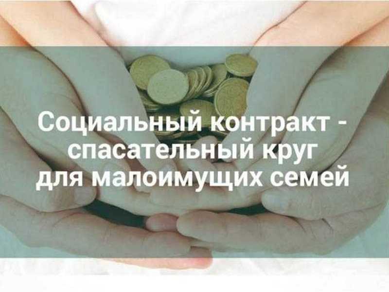 Государственная социальная помощь на основании социального контракта