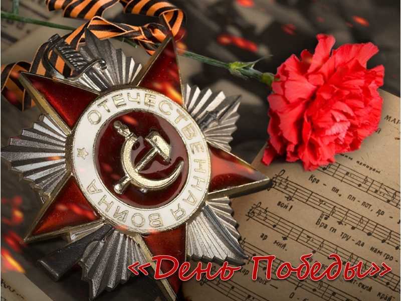 Поздравляем с праздником Великой Победы!
