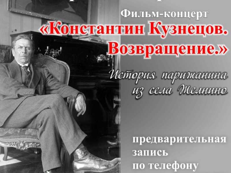 Фильм-концерт «Константин Кузнецов. Возвращение»