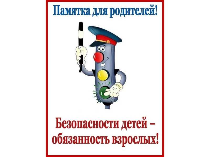 ПАМЯТКА О ПРАВИЛАХ ДОРОЖНОГО ДВИЖЕНИЯ ДЛЯ ДЕТЕЙ И РОДИТЕЛЕЙ