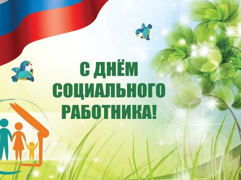 День социального работника.