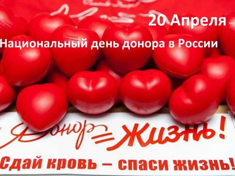 20 апреля -  Национальный день донора в России.
