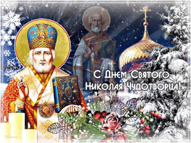 19 декабря-день памяти Святого Николая Чудотворца .