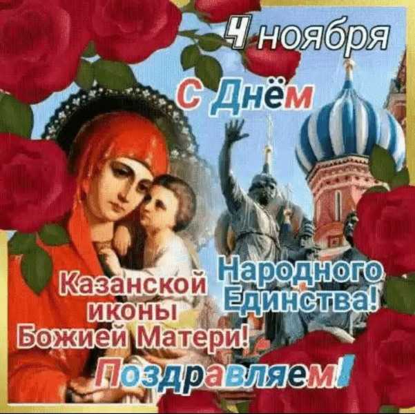 С Днём народного единства!