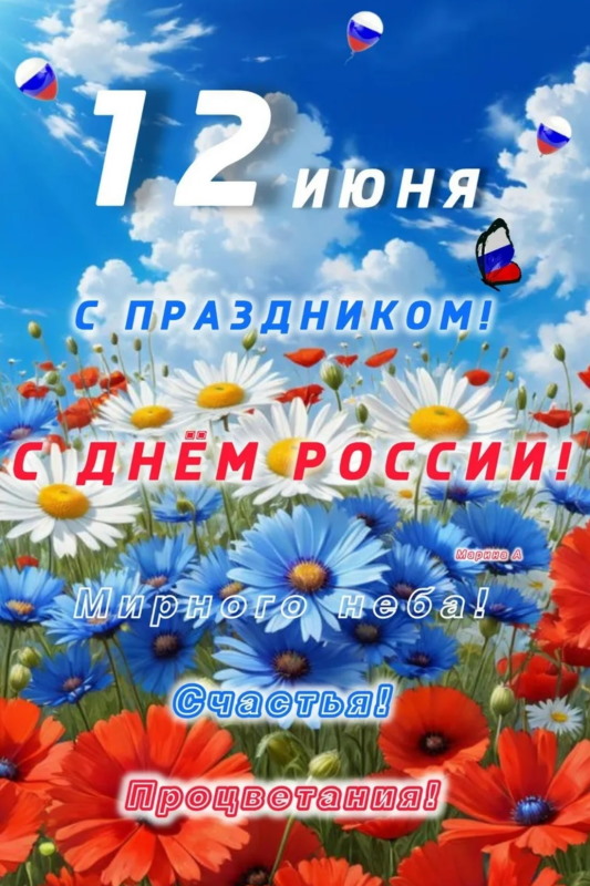 С Днем России!
