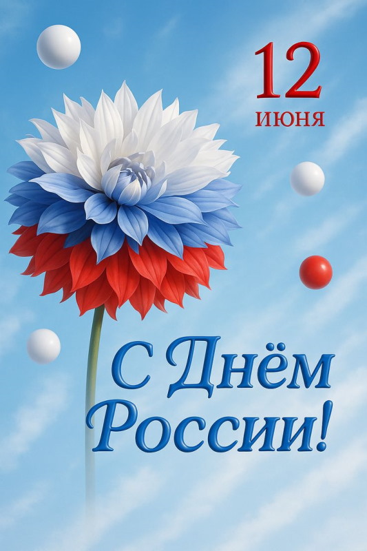 С Днем России!