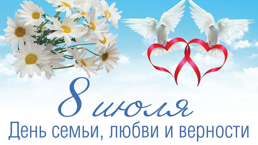 С днем Семьи,Любви,и Верности!