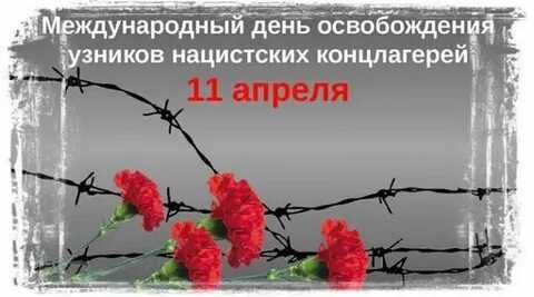 Международный день освобождения узников фашистских концлагерей.