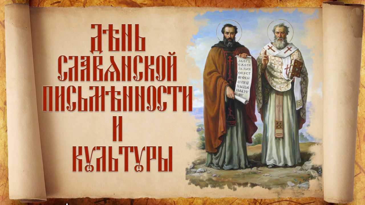  День славянской письменности и культуры. 