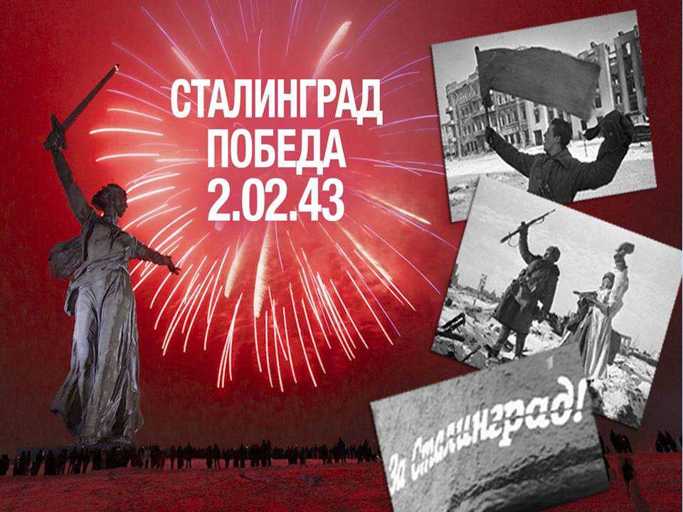 Важнейшая дата в истории нашей страны и всего мира — 80 лет со дня разгрома немецко-фашистских захватчиков под Сталинградом. 