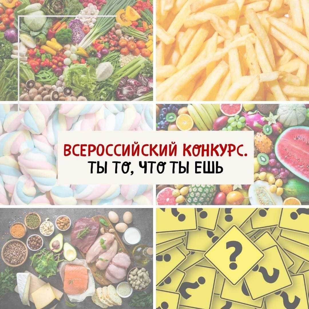 Всероссийский творческий конкурс «Ты то, что ты ешь».