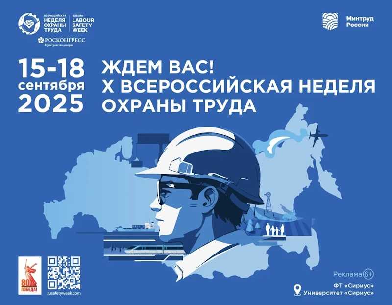 Всероссийская неделя охраны труда состоится с 15 по 18 сентября 2025г.   