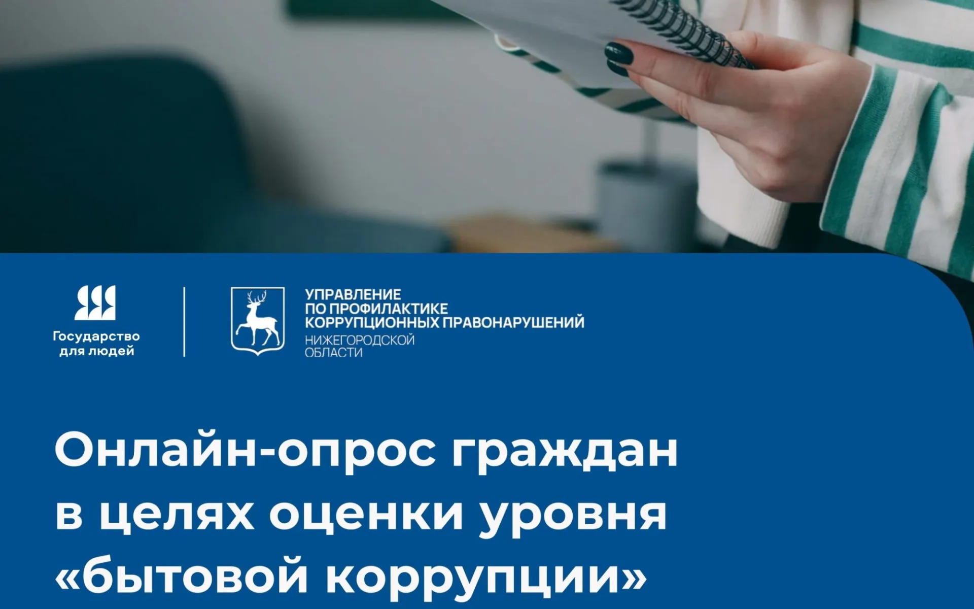 Онлайн-опрос граждан в целях оценки уровня «бытовой» коррупции.